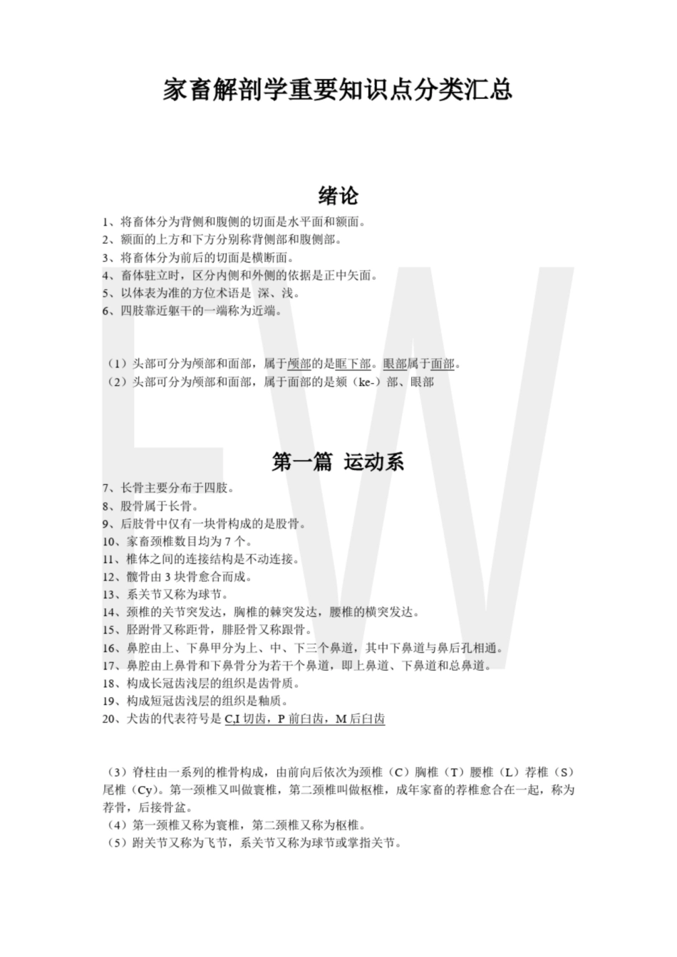 家畜解剖学知识点分类汇总.pdf_第1页