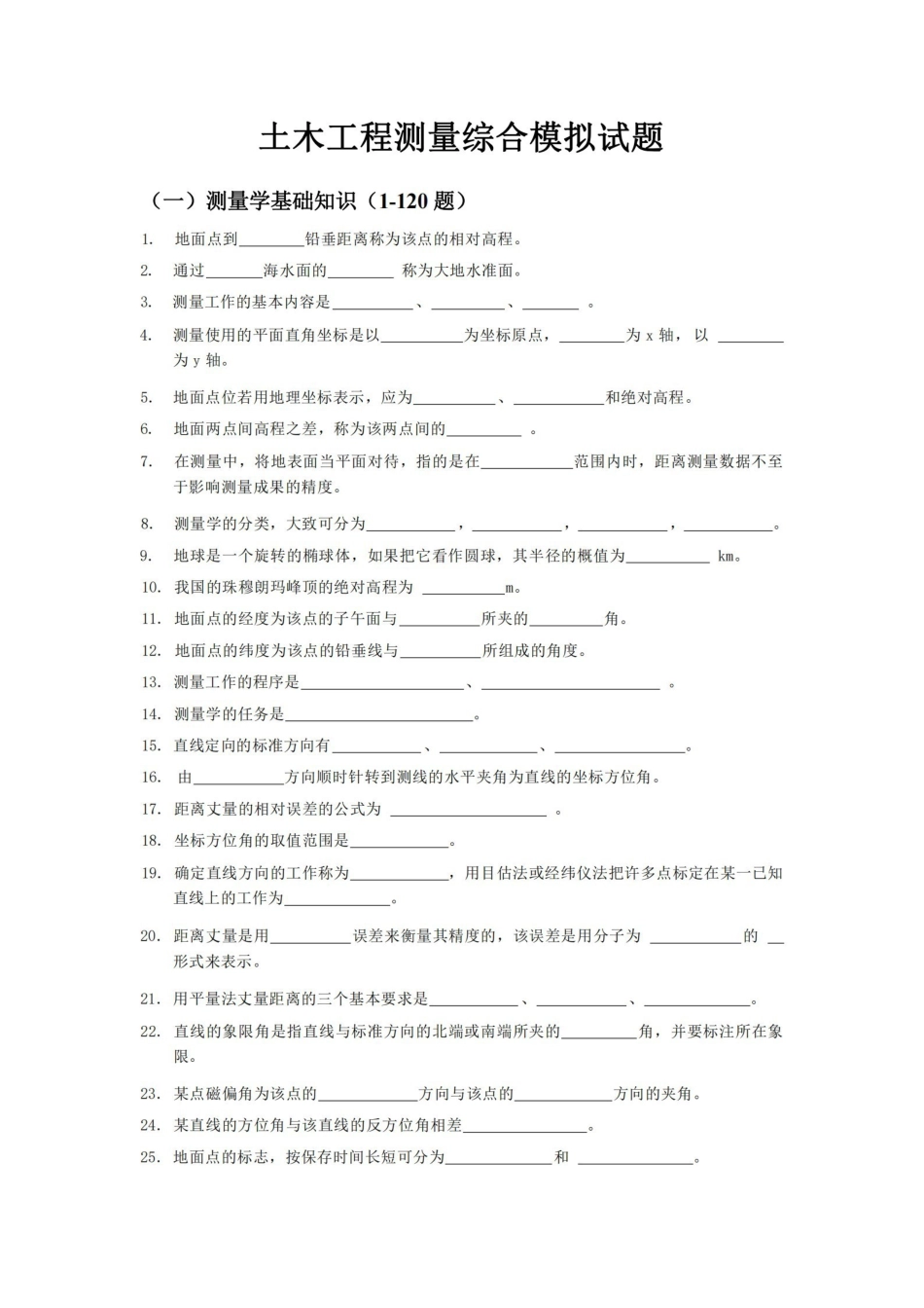 土木工程测量模拟试题(含答案).pdf_第1页