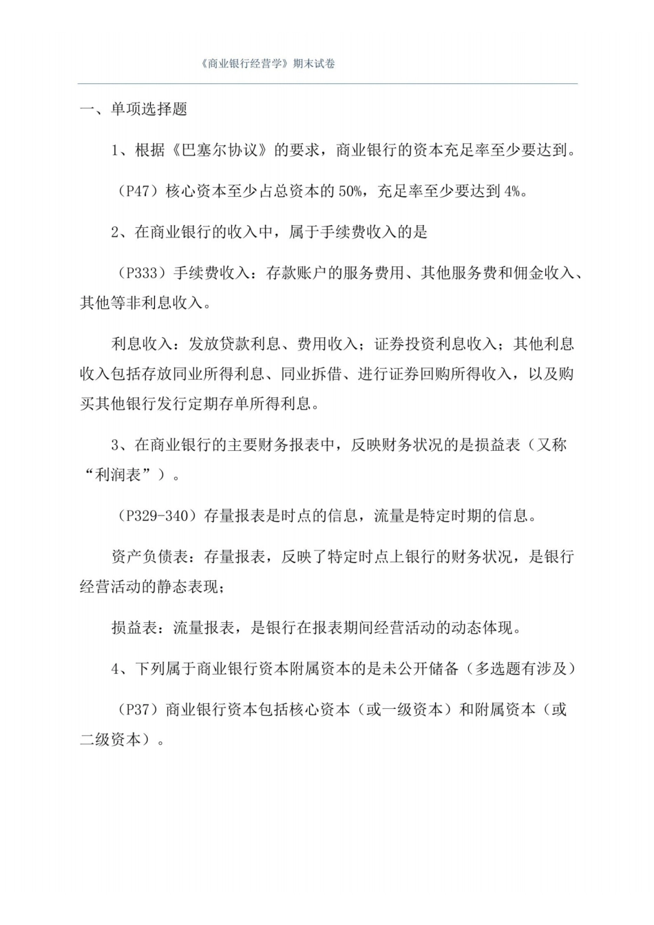 商业银行经营学期末试卷.pdf_第1页