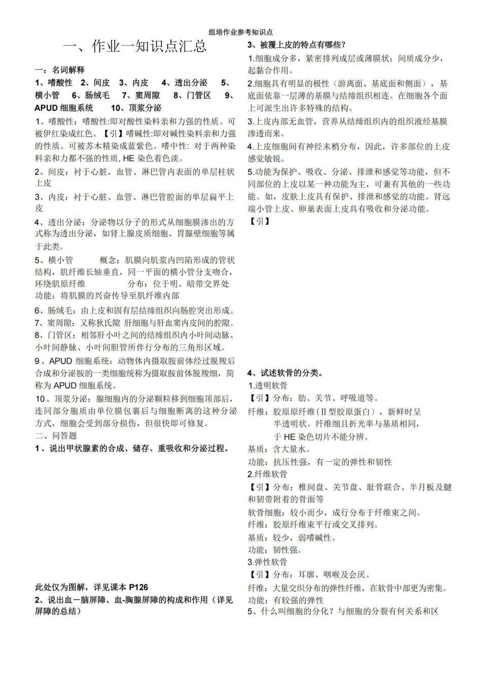 组织胚胎学 学习笔记+考试重点总结.pdf_第1页