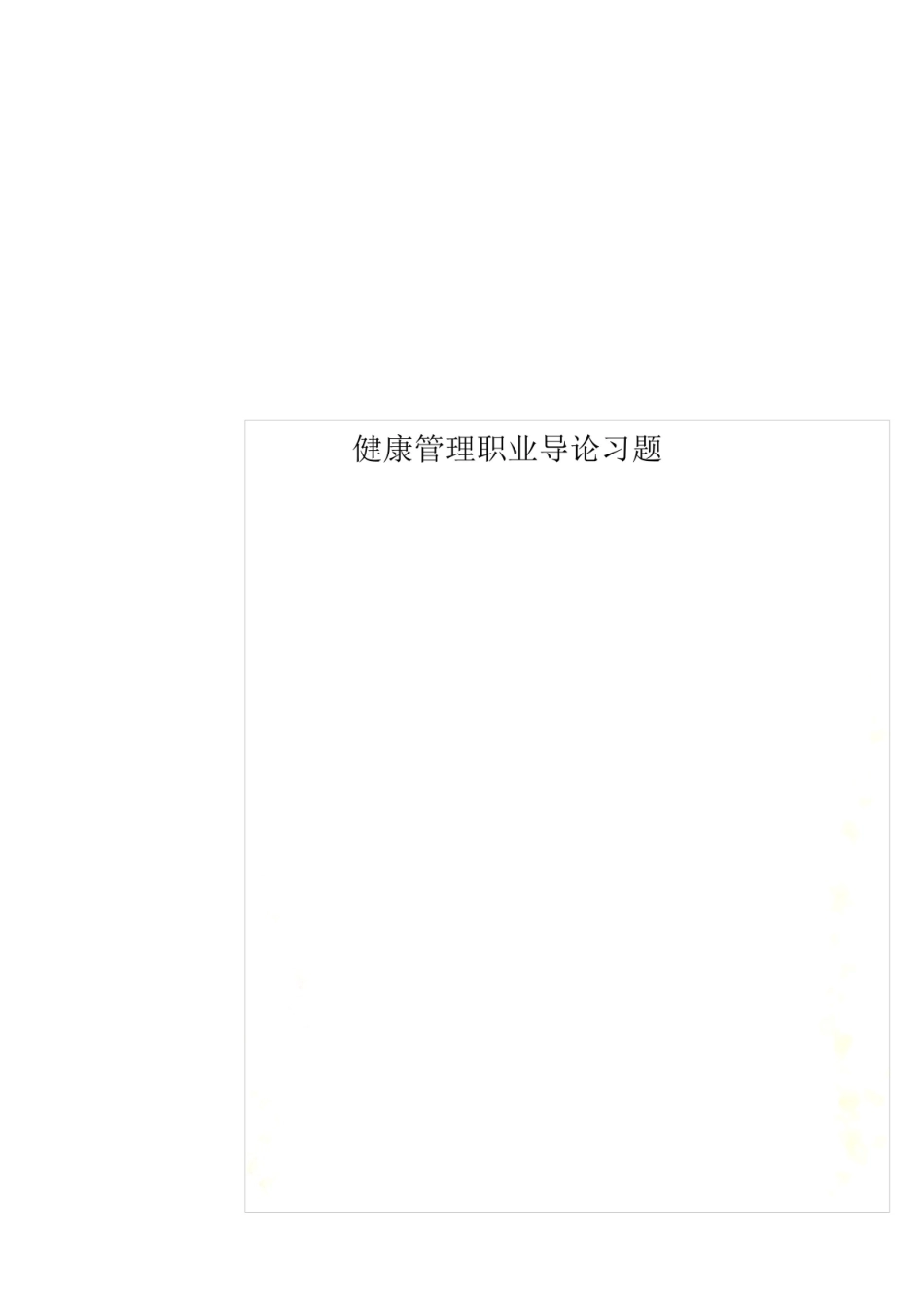 健康管理职业导论试题(有答案).pdf_第1页