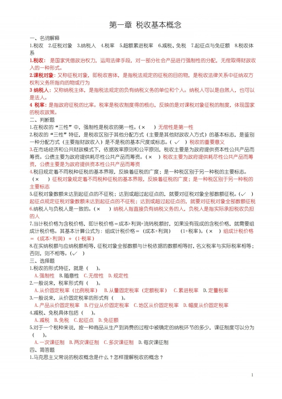 税收学章节练习题.pdf_第1页