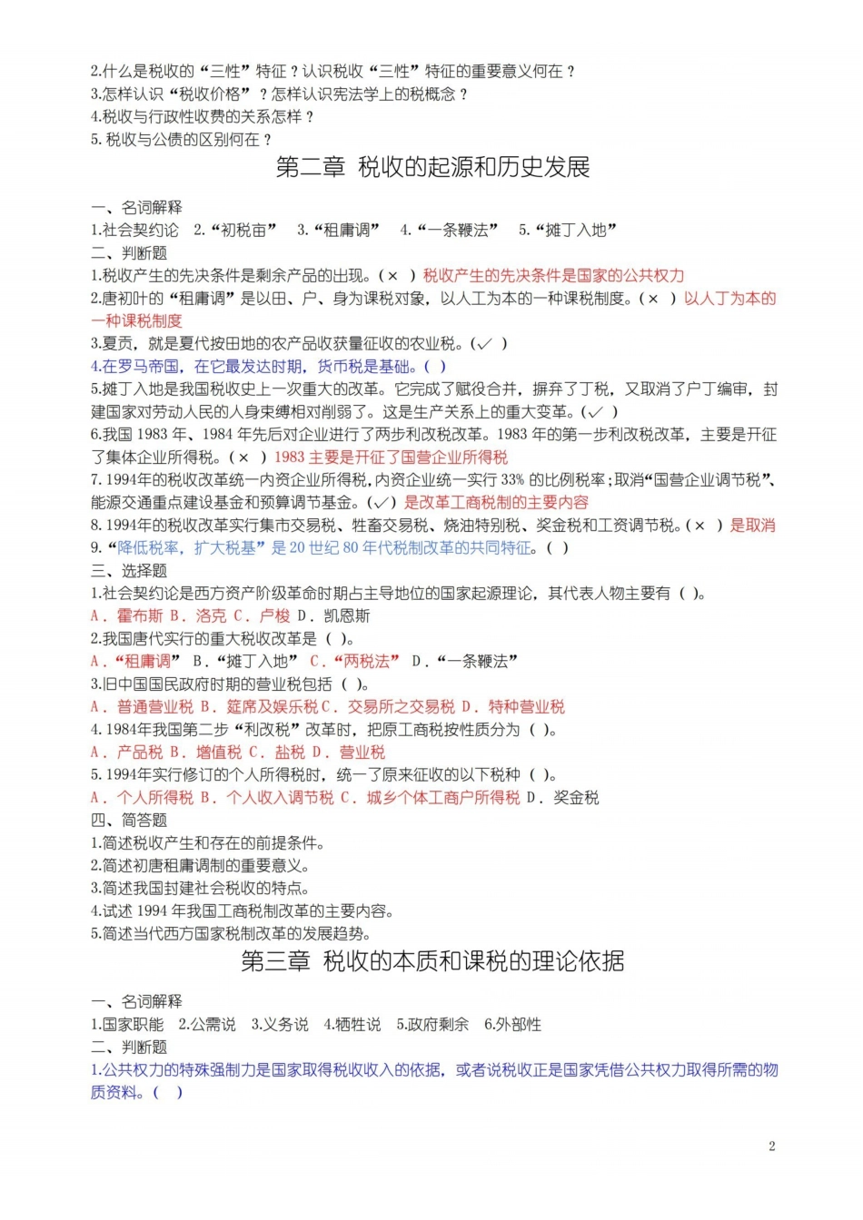 税收学章节练习题.pdf_第2页