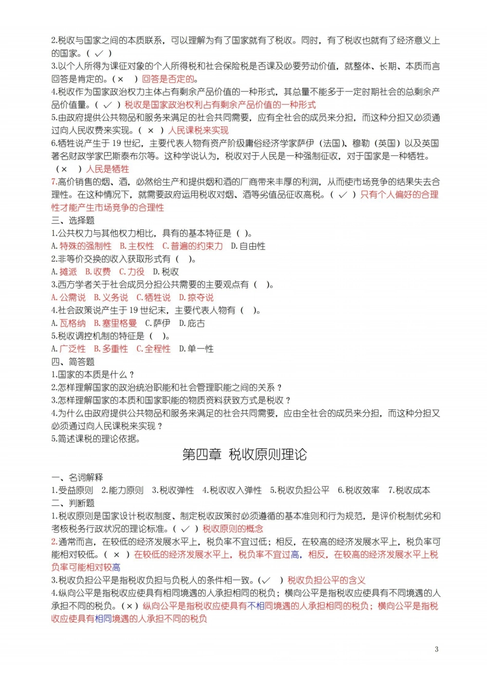 税收学章节练习题.pdf_第3页