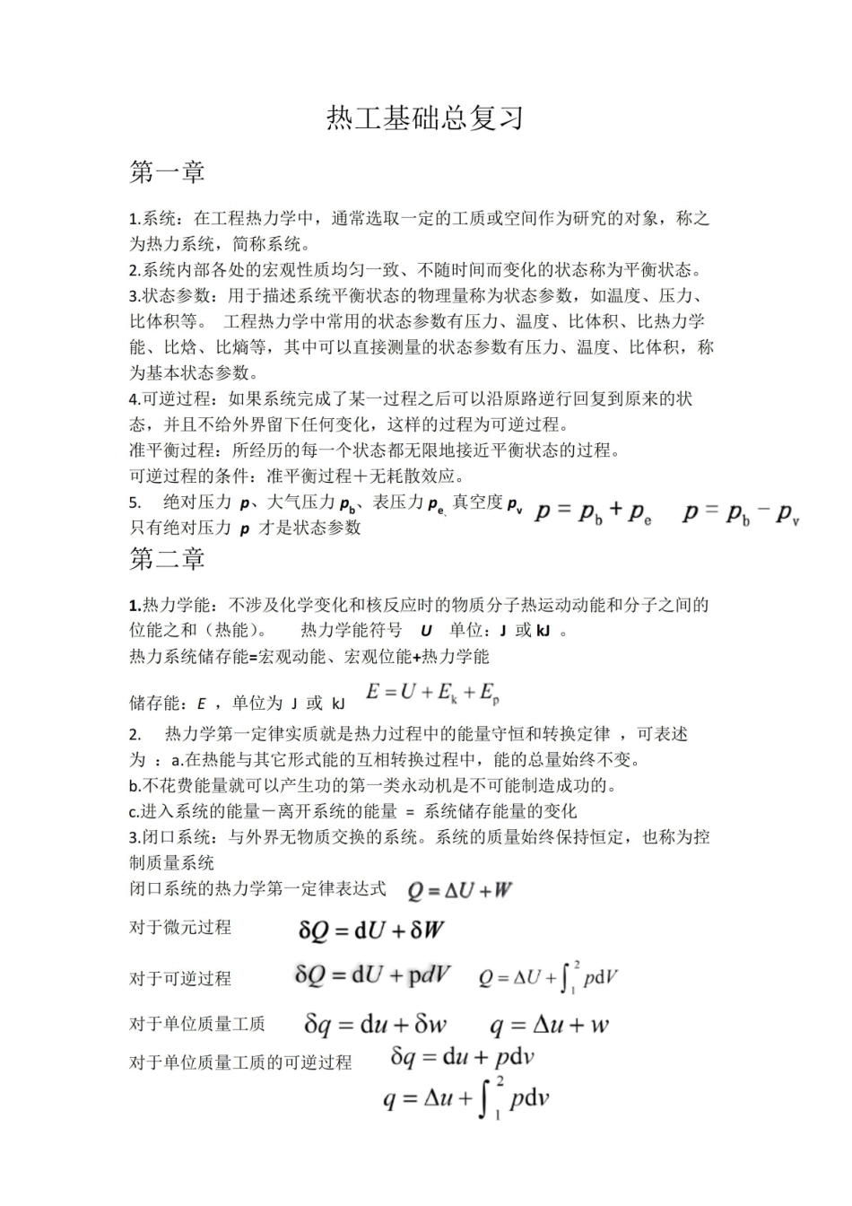 热工基础 期末总复习 重点(张学学).pdf_第1页