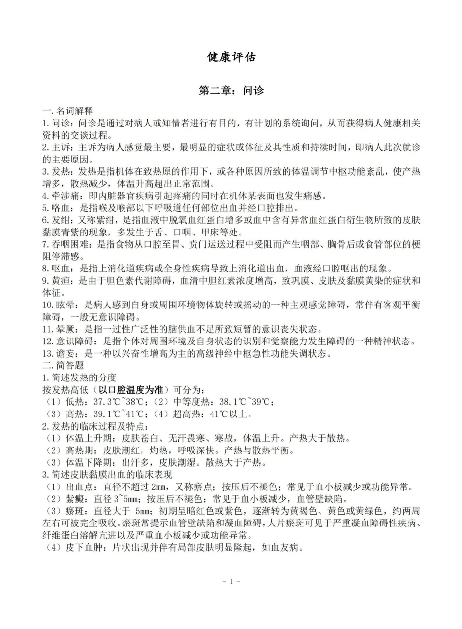 健康评估考生个人笔记.pdf_第1页