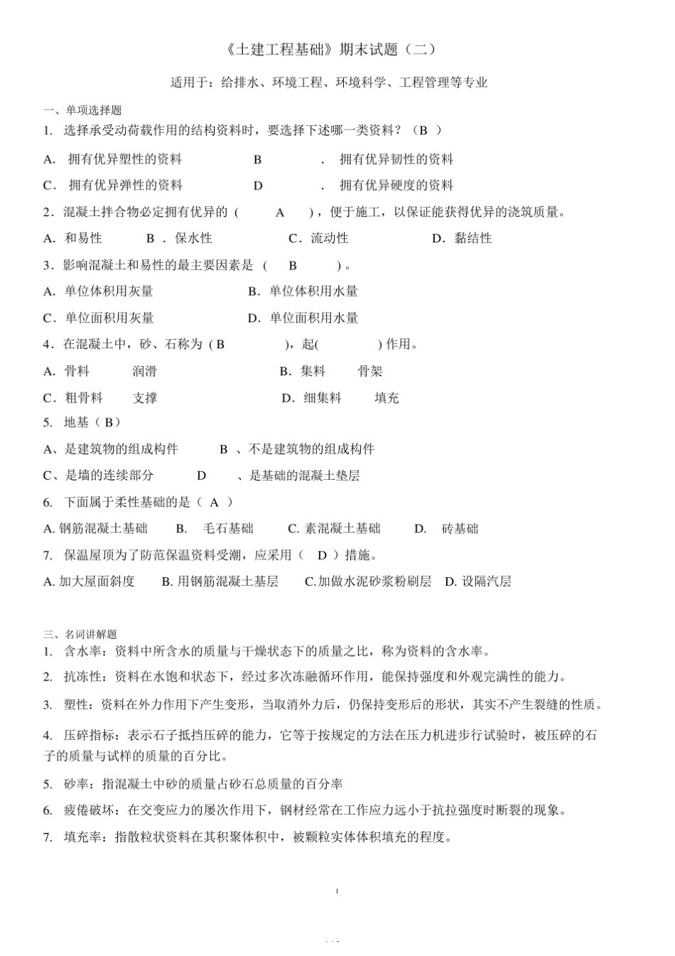 土建工程基础题库(二).pdf_第1页