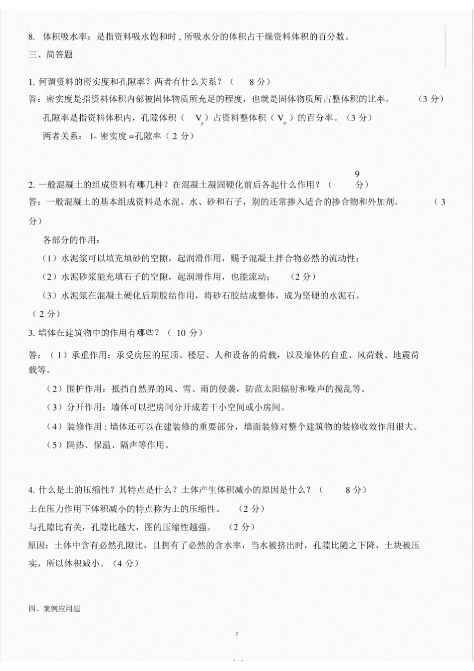 土建工程基础题库(二).pdf_第2页