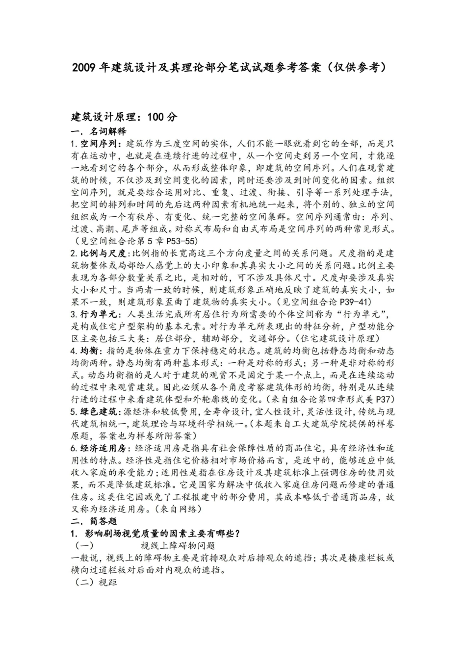 建筑设计及其理论笔试试题参考答案.pdf_第1页