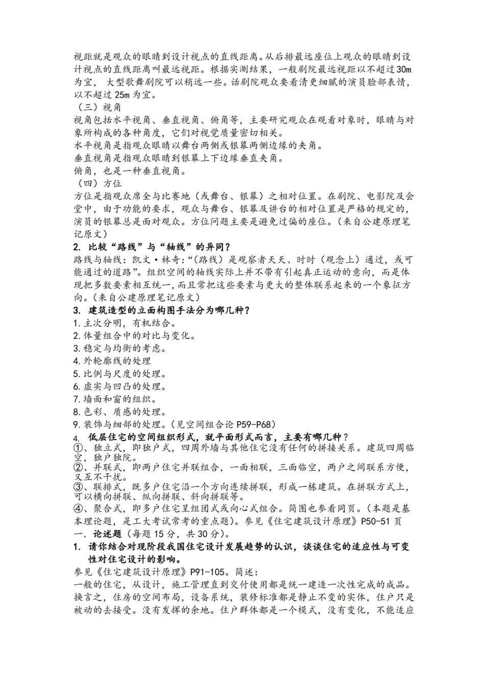建筑设计及其理论笔试试题参考答案.pdf_第2页