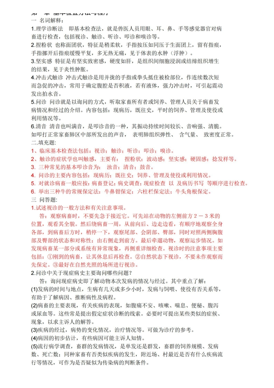 经典兽医临床诊断学习题与答案.pdf_第1页