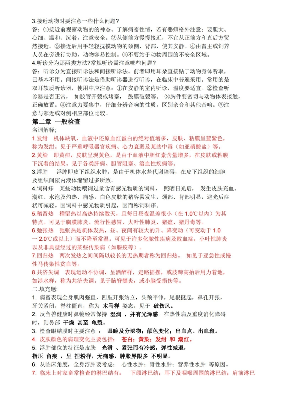 经典兽医临床诊断学习题与答案.pdf_第2页