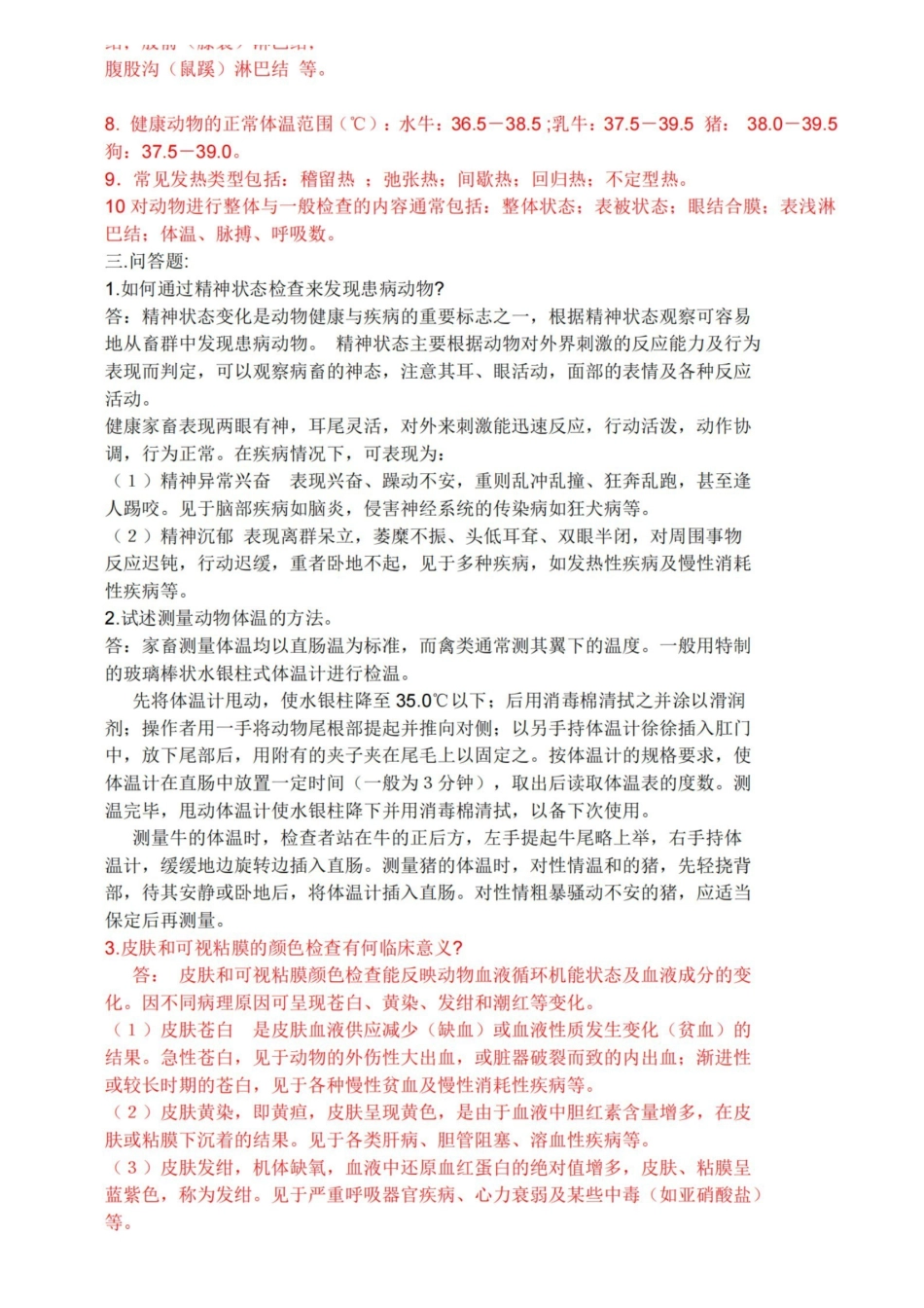 经典兽医临床诊断学习题与答案.pdf_第3页