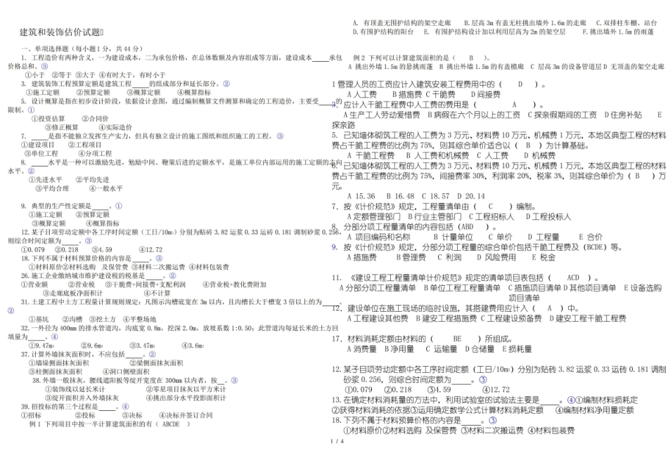 建筑与装饰工程估价试题.pdf_第1页