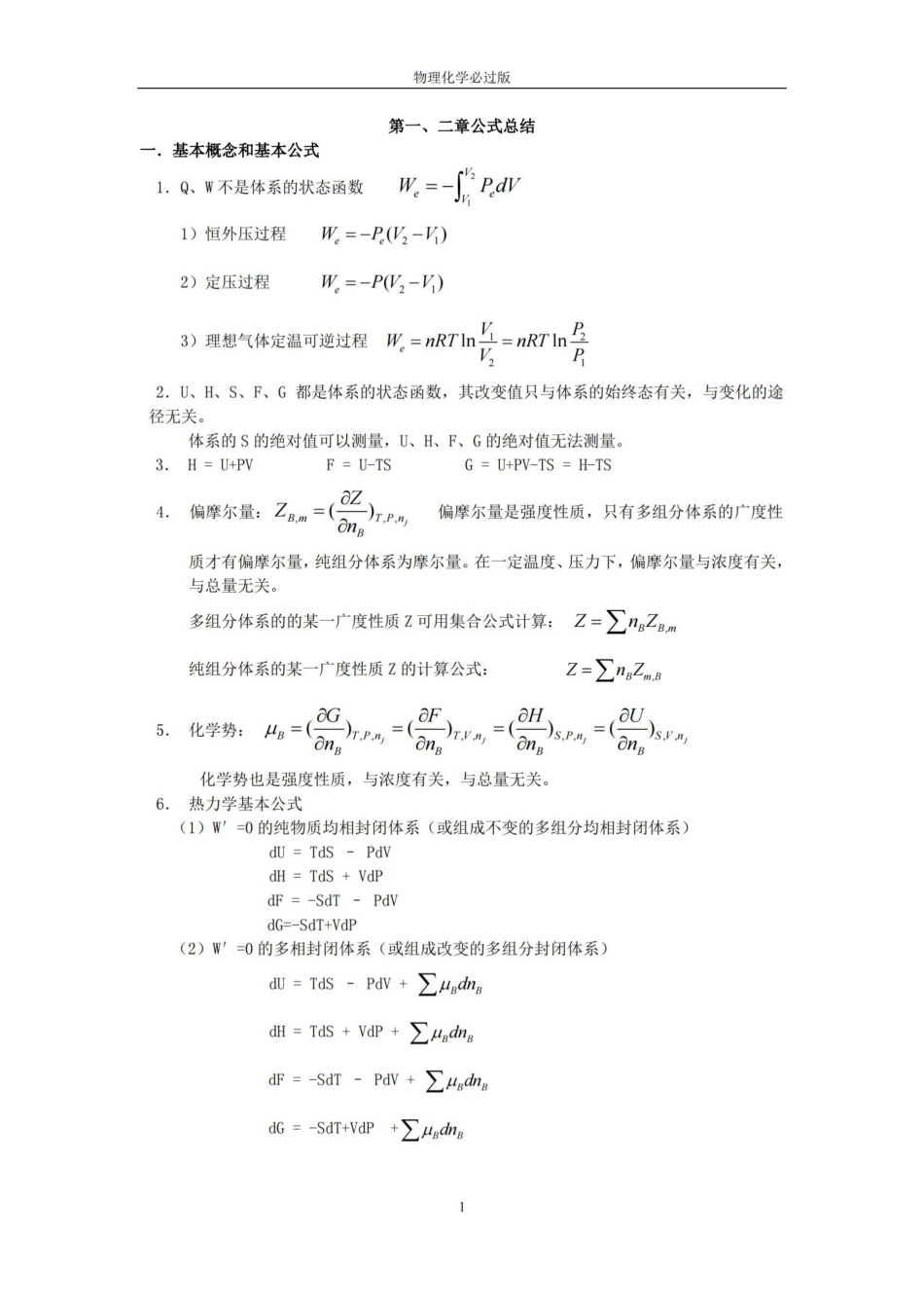 物理化学基本概念和公式总结-必过版.pdf_第1页