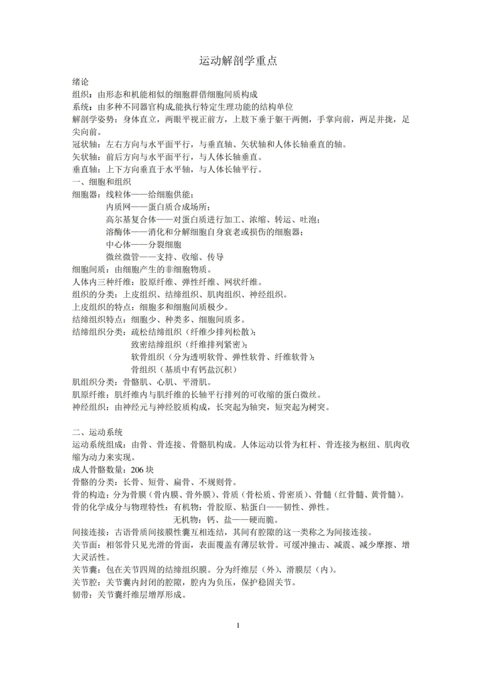 运动解剖学复习整理.pdf_第1页