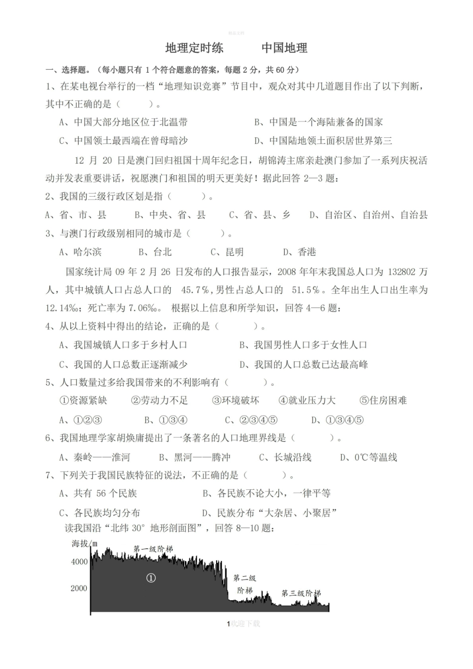 中国地理期末检测卷(含答案).pdf_第1页