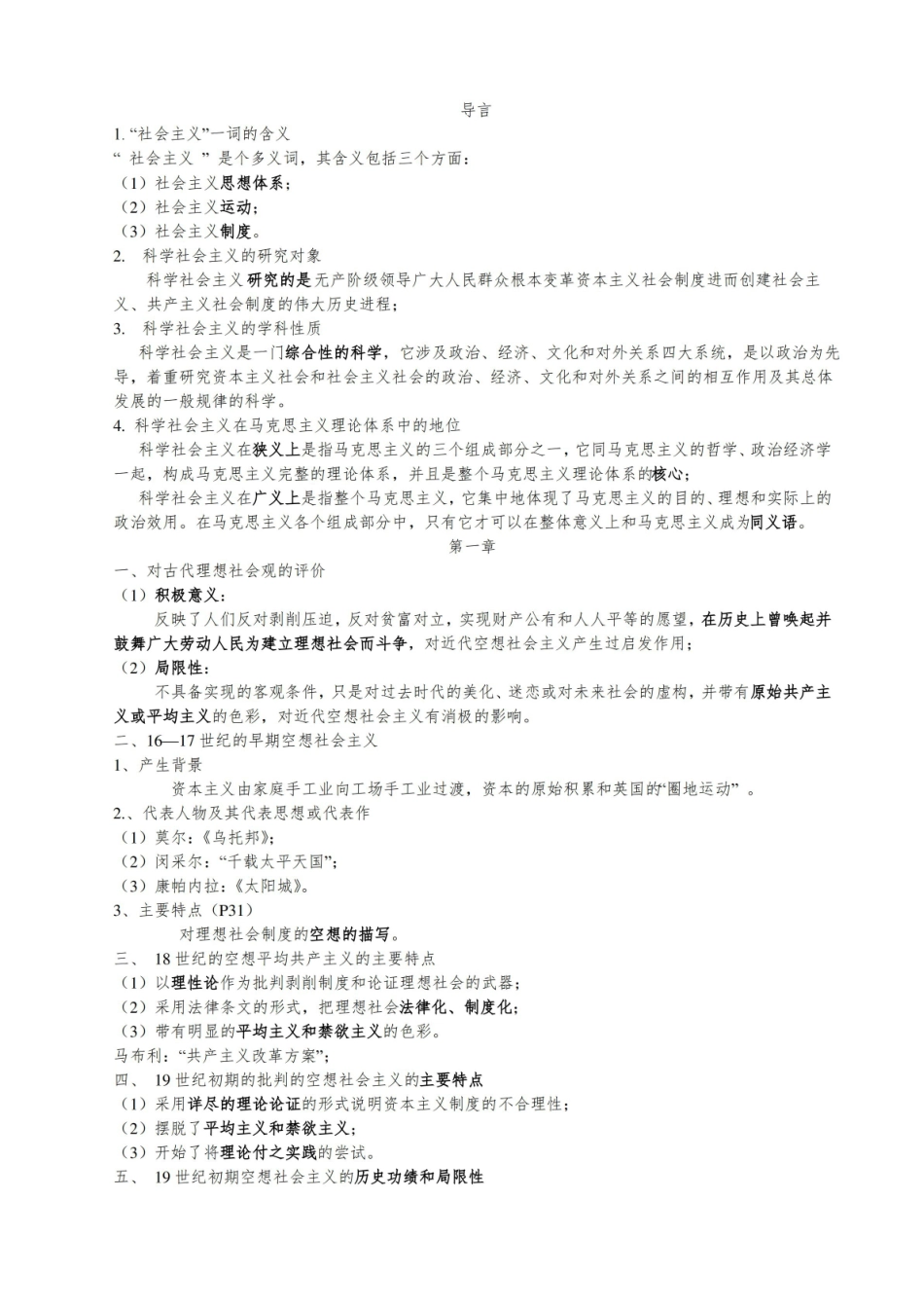 科学社会主义复习知识.pdf_第1页