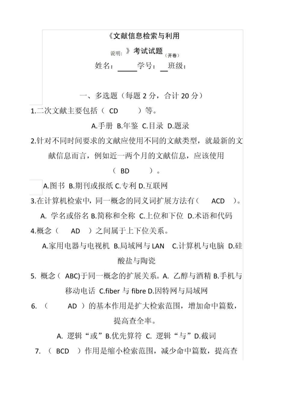 文献信息检索与利用考试题.pdf_第1页