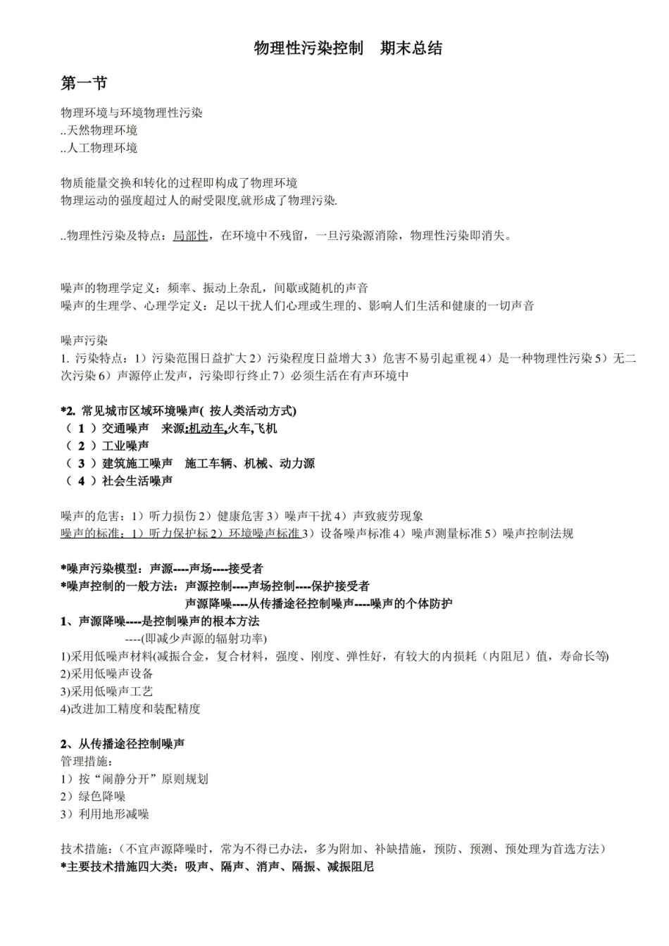 物理性污染控制 期末总结 (自己总结,绝对给力).pdf_第1页