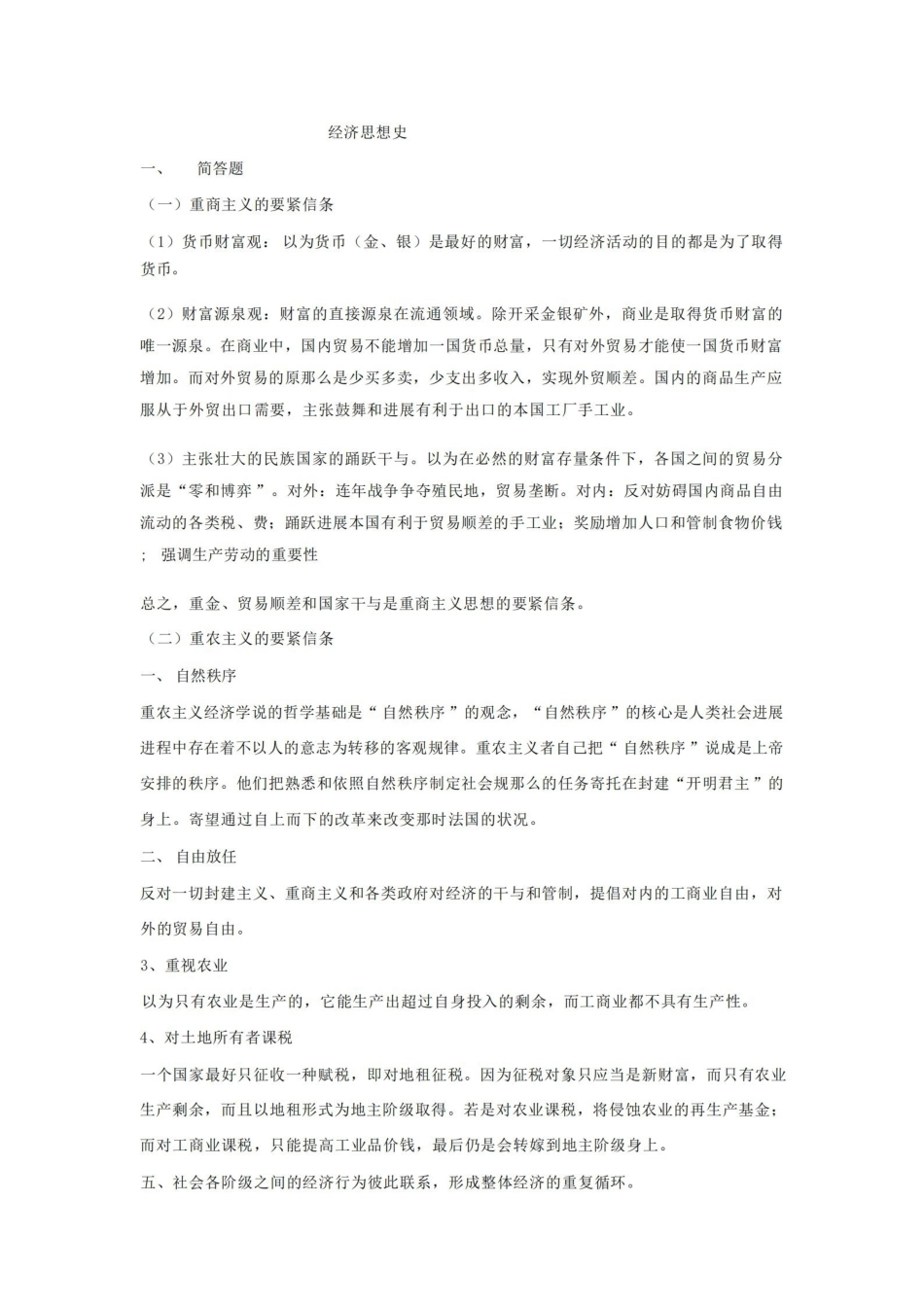 经济思想史(期末).pdf_第1页