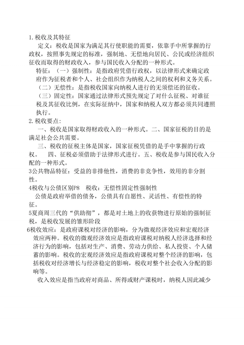 税收学重点复习知识.pdf_第1页
