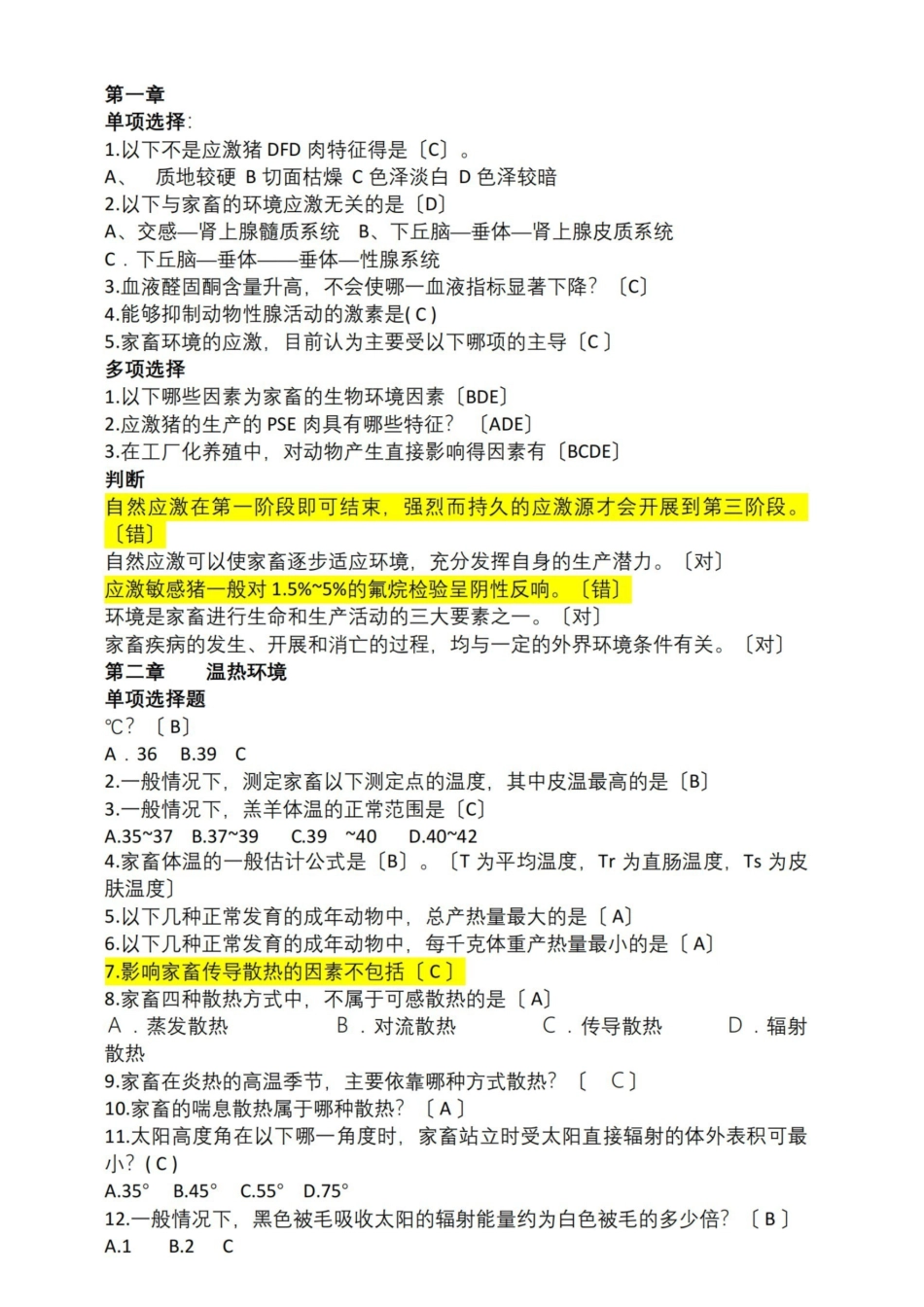 家畜环境卫生学题库.pdf_第1页