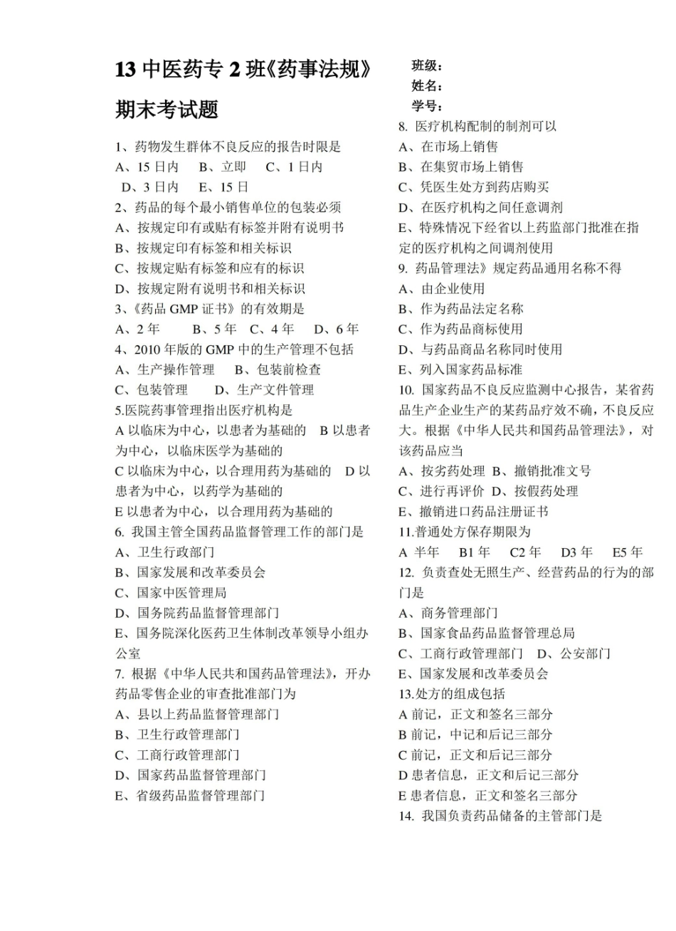 药事法规期末考试.pdf_第1页