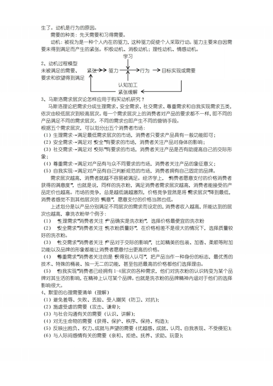 消费者行为学期末考试重点.pdf_第2页