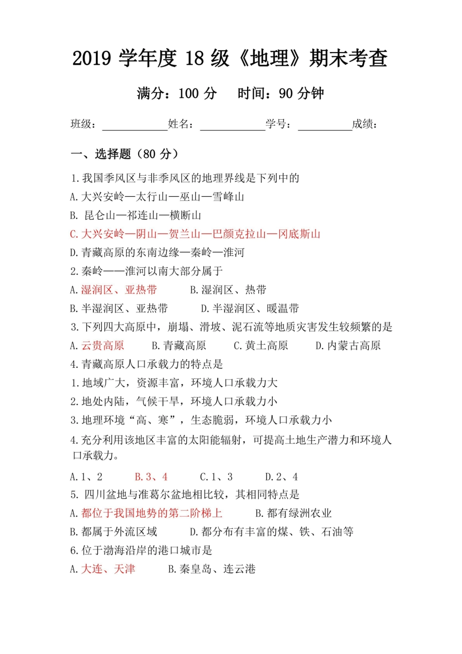 中国地理 期末考查试卷.pdf_第1页