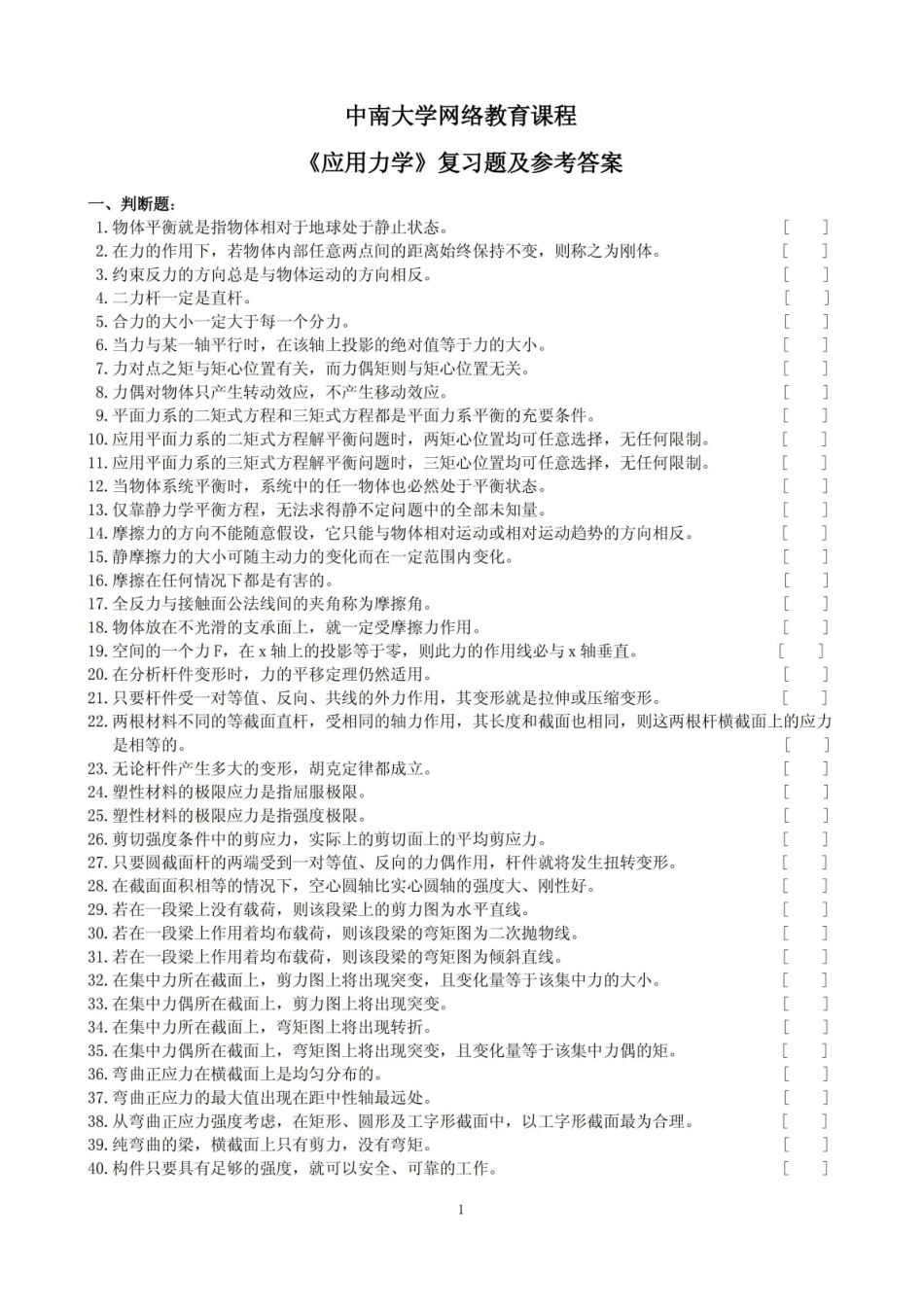 应用力学复习题及参考答案(1312).pdf_第1页