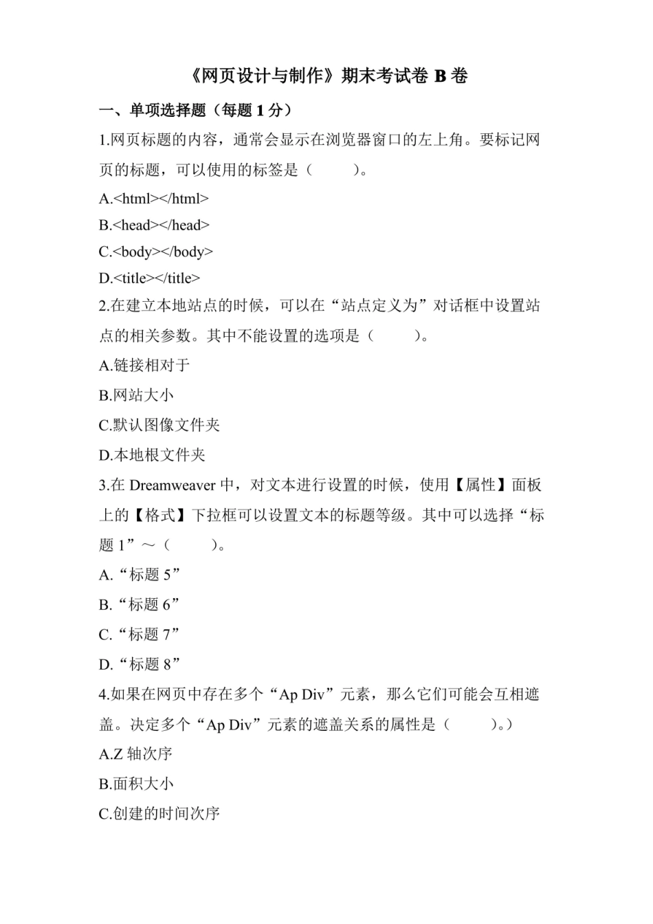 网页设计与制作期末考试卷B卷及答案.pdf_第1页