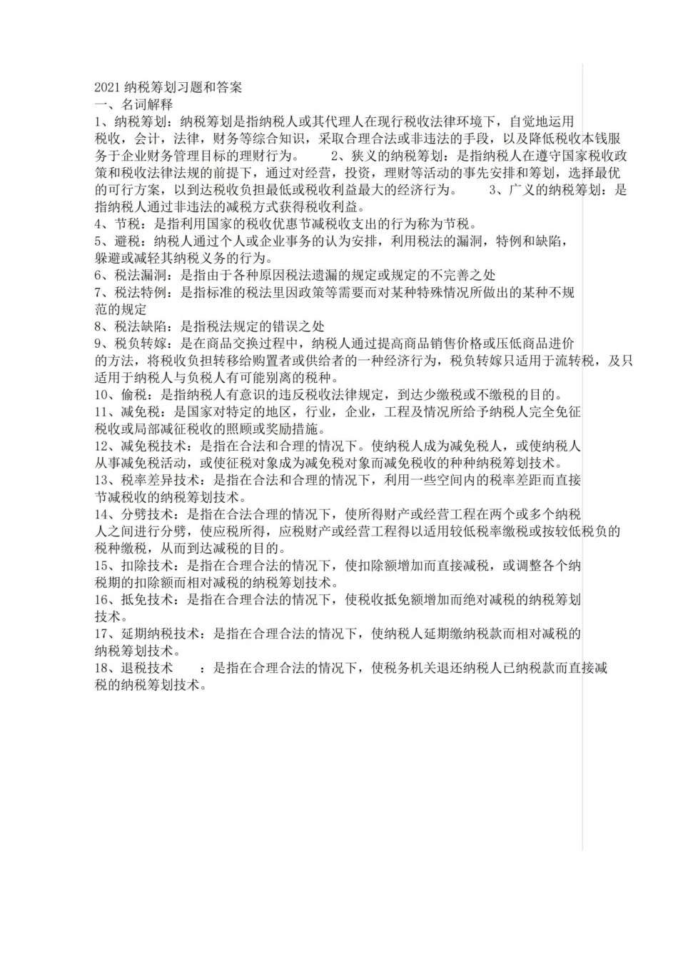 纳税筹划习题和答案.pdf_第1页