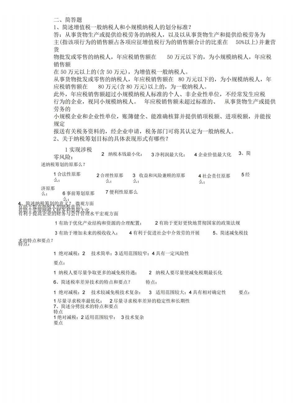 纳税筹划习题和答案.pdf_第2页