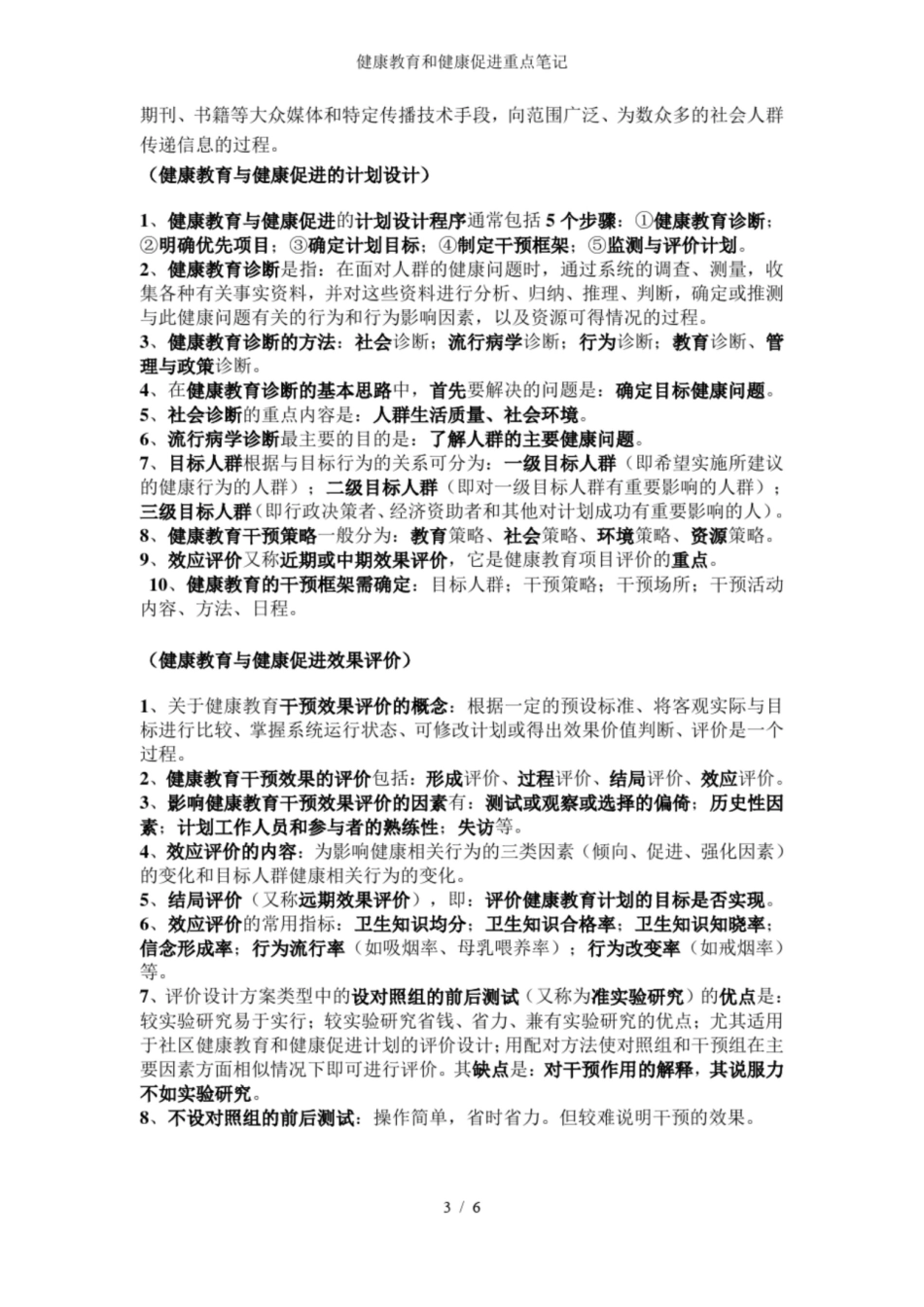 健康教育和健康促进重点笔记.pdf_第3页