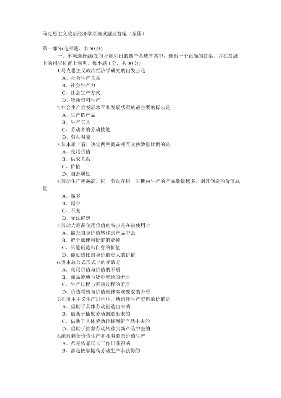 马克思主义政治经济学原理试题及答案.pdf_第1页
