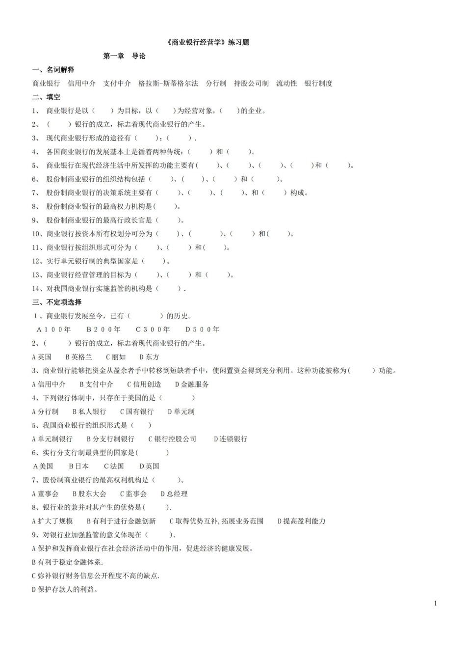 商业银行经营学练习题.pdf_第1页