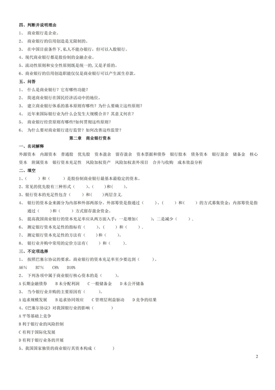 商业银行经营学练习题.pdf_第2页