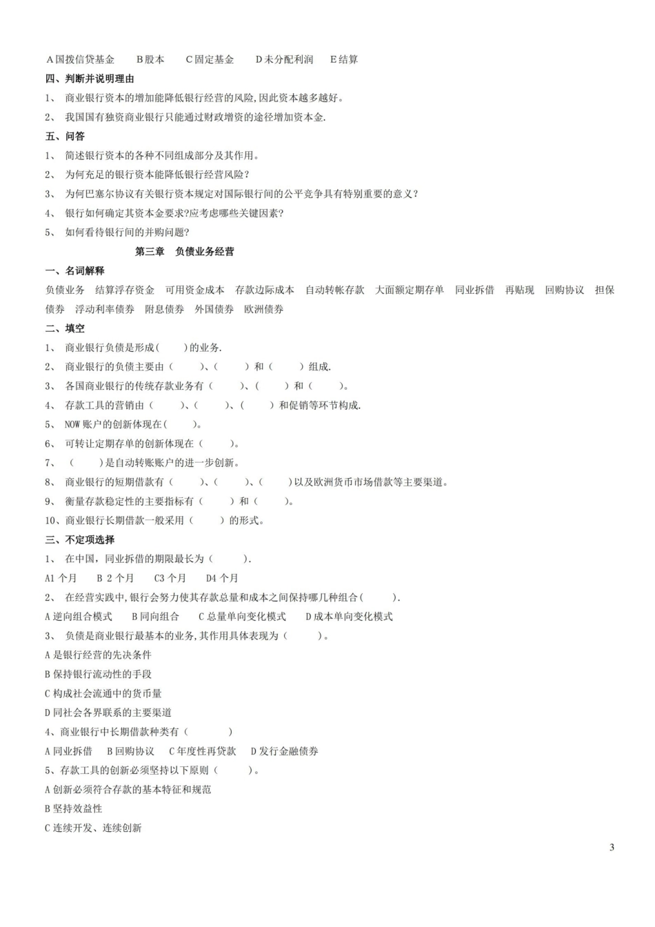 商业银行经营学练习题.pdf_第3页