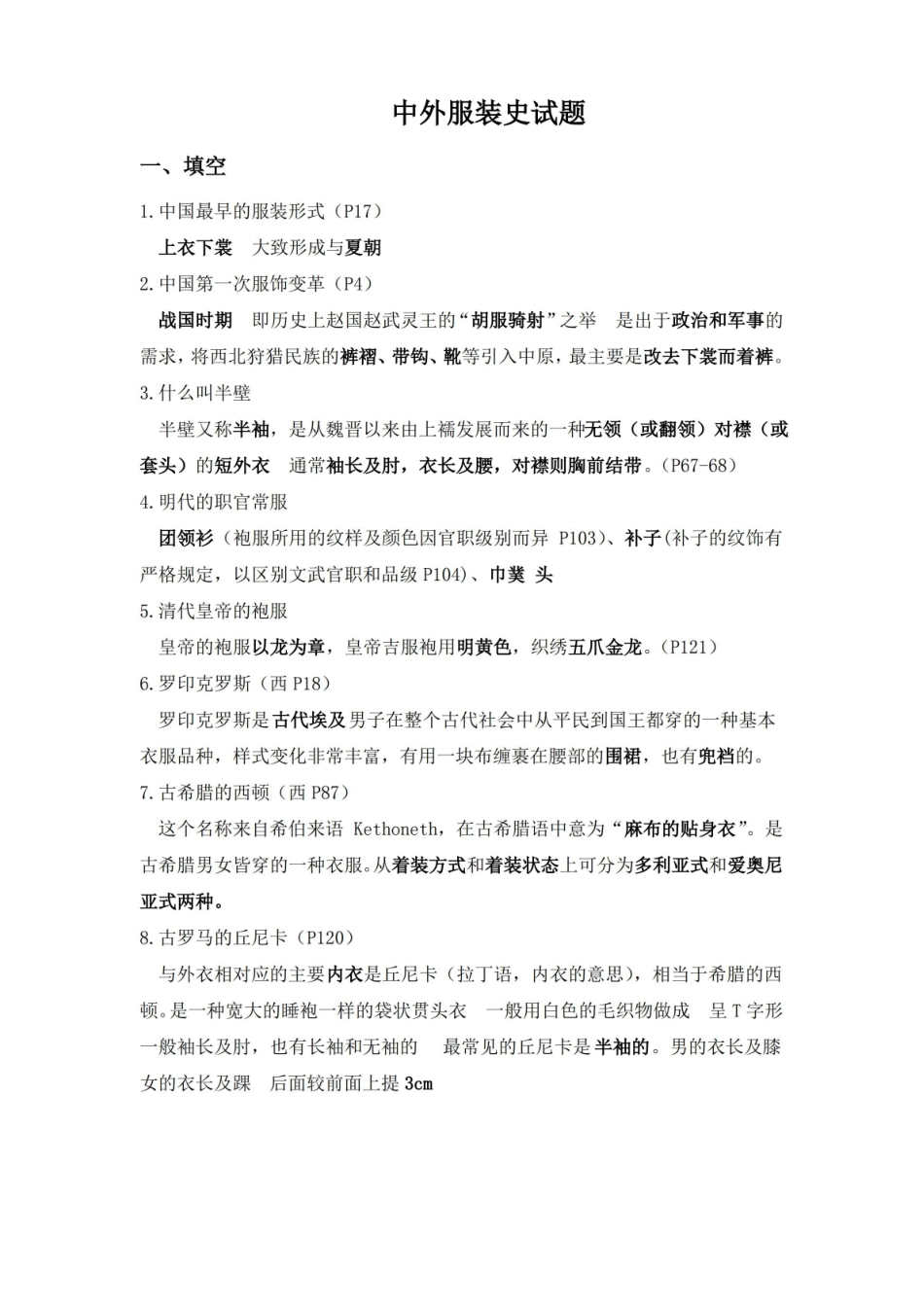 精选-中外服装史试题与答案.pdf_第1页