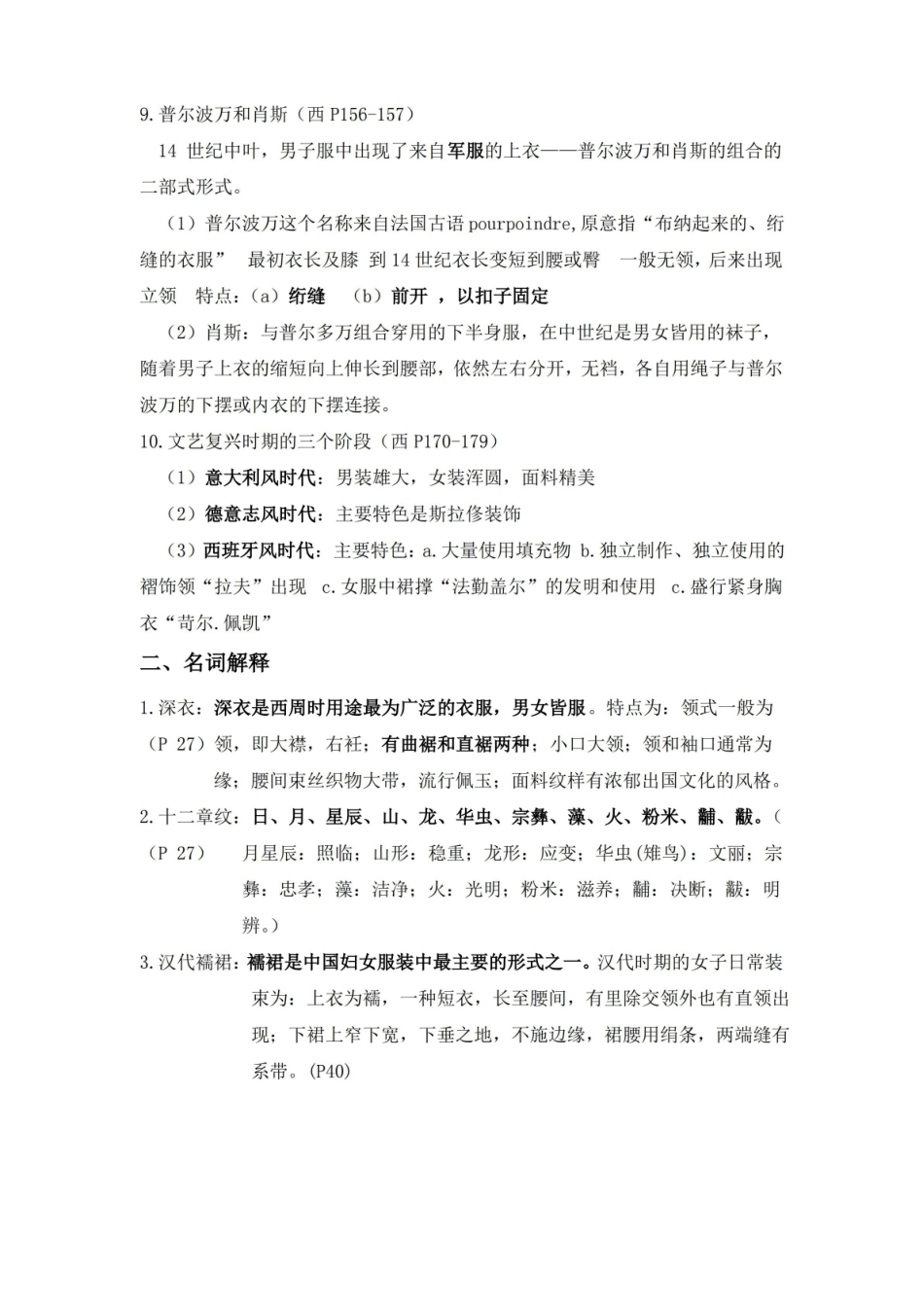精选-中外服装史试题与答案.pdf_第2页