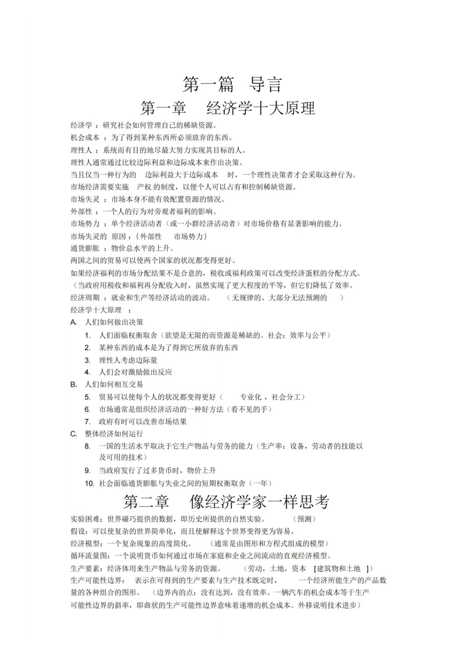 曼昆经济学原理复习大纲(超全).pdf_第1页