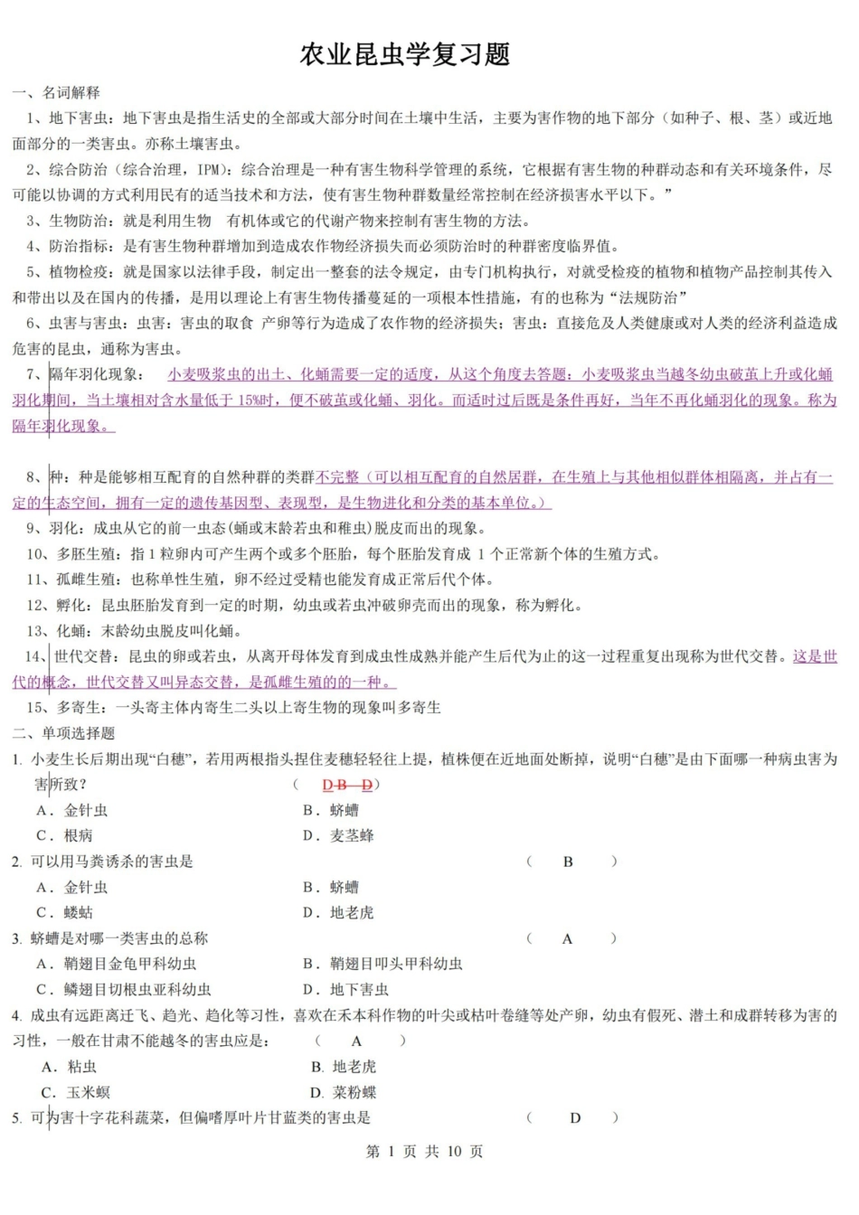 农业昆虫学复习题.pdf_第1页