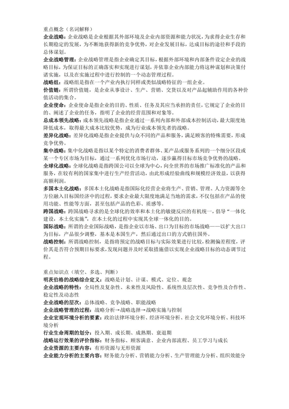 企业战略管理重点概念.pdf_第1页