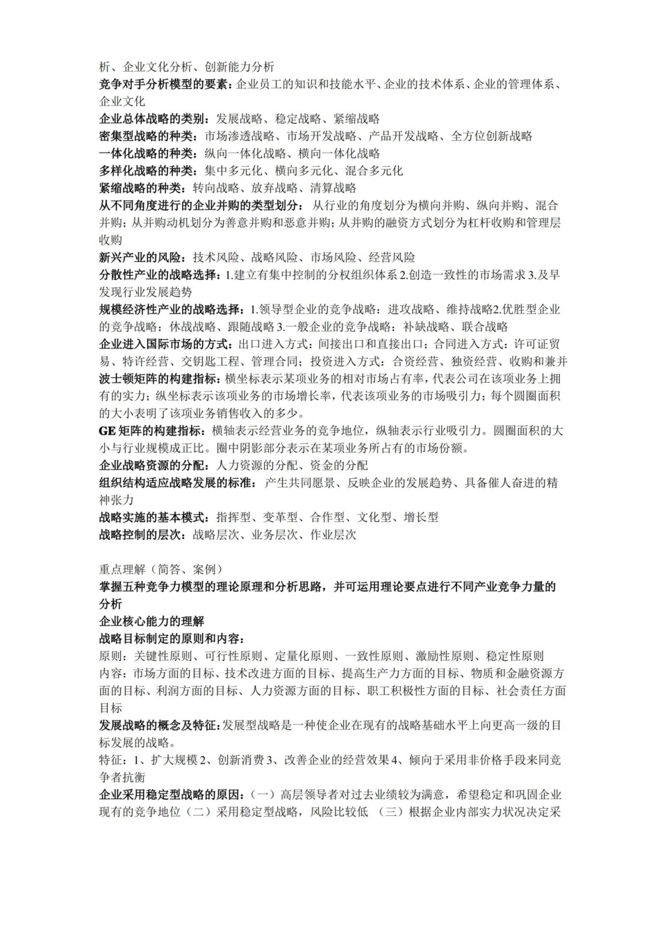 企业战略管理重点概念.pdf_第2页