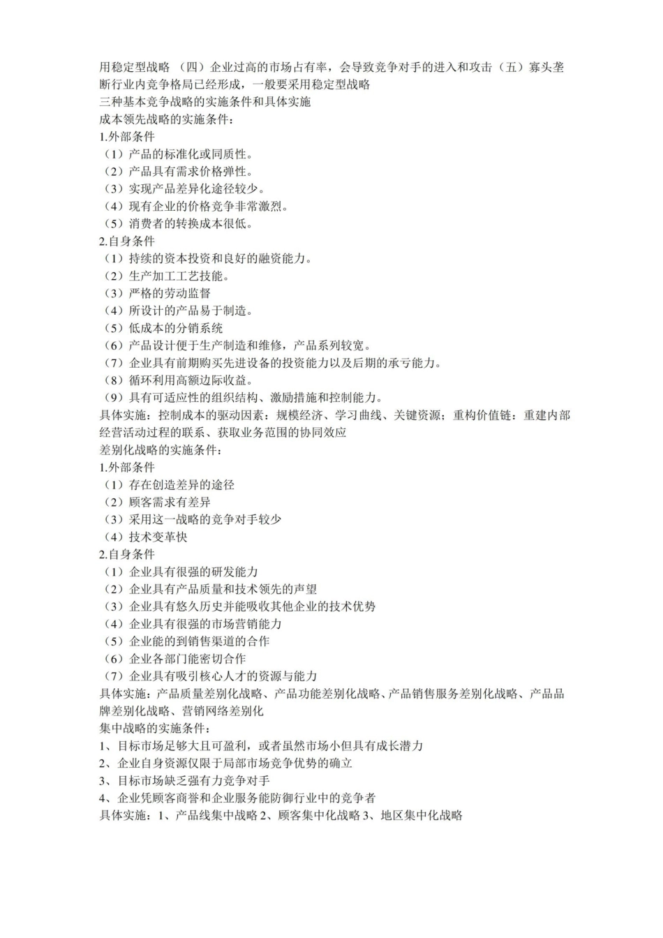 企业战略管理重点概念.pdf_第3页
