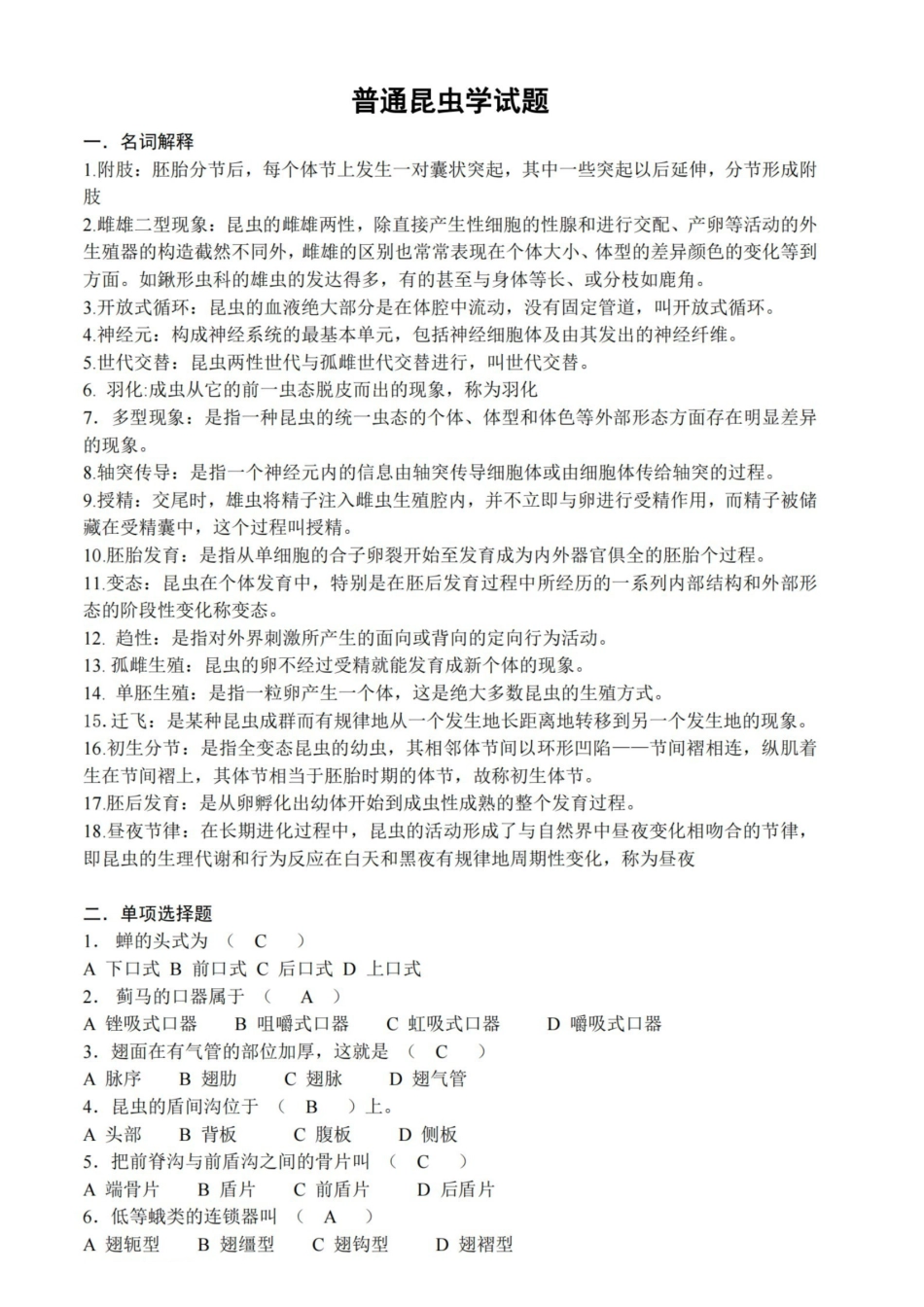 普通昆虫学试题及答案.pdf_第1页