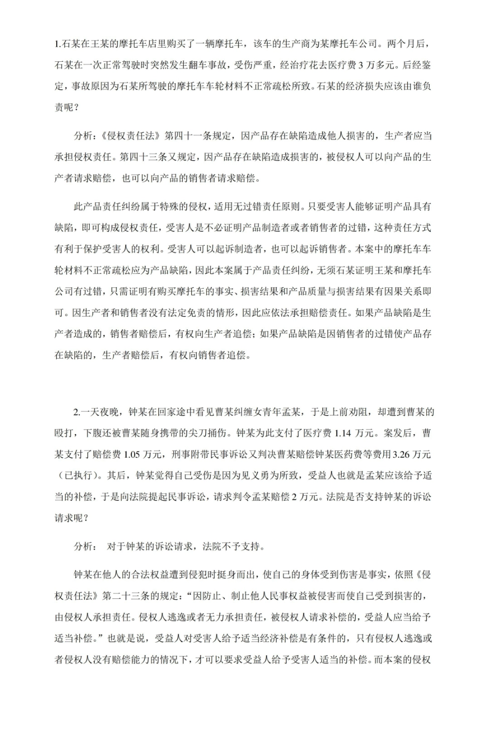 侵权责任法案例.pdf_第1页
