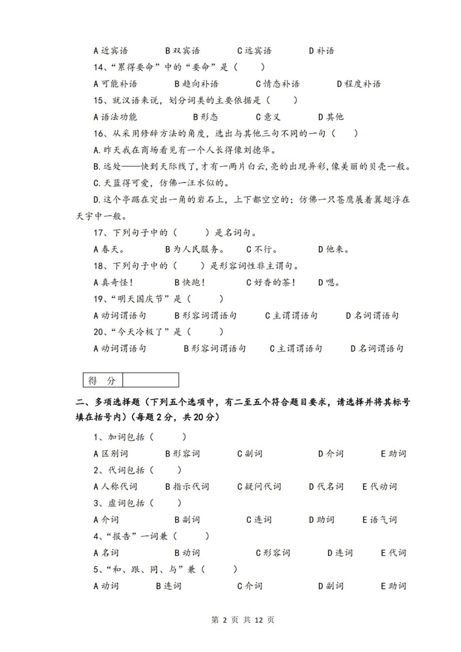 现代汉语(下册)期末考试及参考答案.pdf_第2页