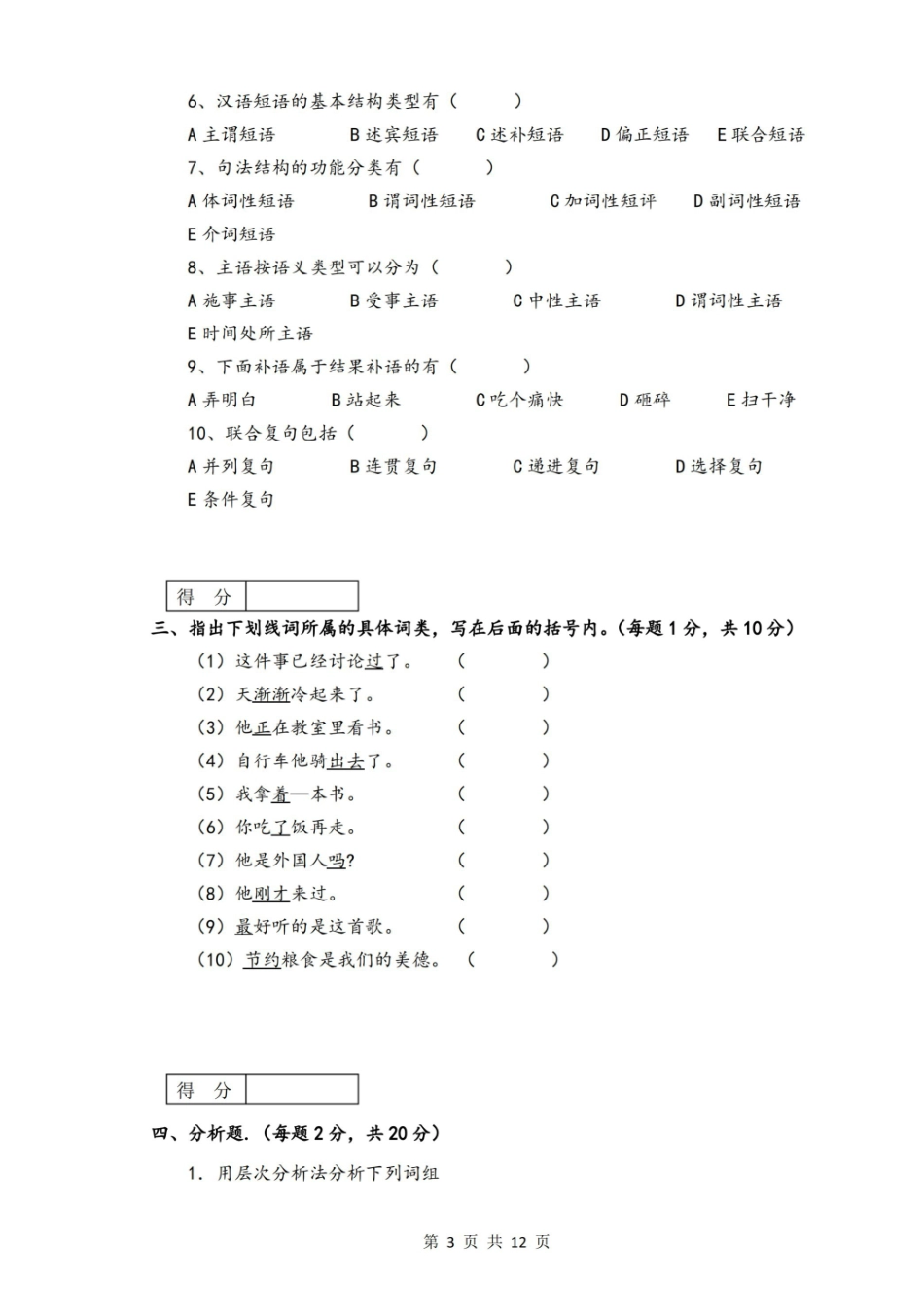 现代汉语(下册)期末考试及参考答案.pdf_第3页